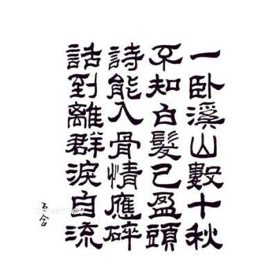 白樺的書法怎麼樣 如何在詩與書之間尋找共鳴